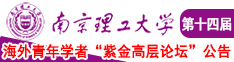 操大黑南京理工大学第十四届海外青年学者紫金论坛诚邀海内外英才！